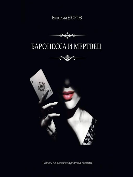 Title details for Баронесса и мертвец by Виталий Егоров - Available